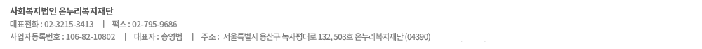 ȸ ´ ǥȣ : 02-3215-3411 / ڵϹȣ : 106-82-10802 / ǥ :  /  ּ : Ư 걸  132, 503ȣ ´ (04390)